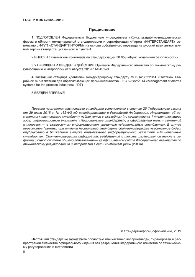 ГОСТ Р МЭК 62682-2019