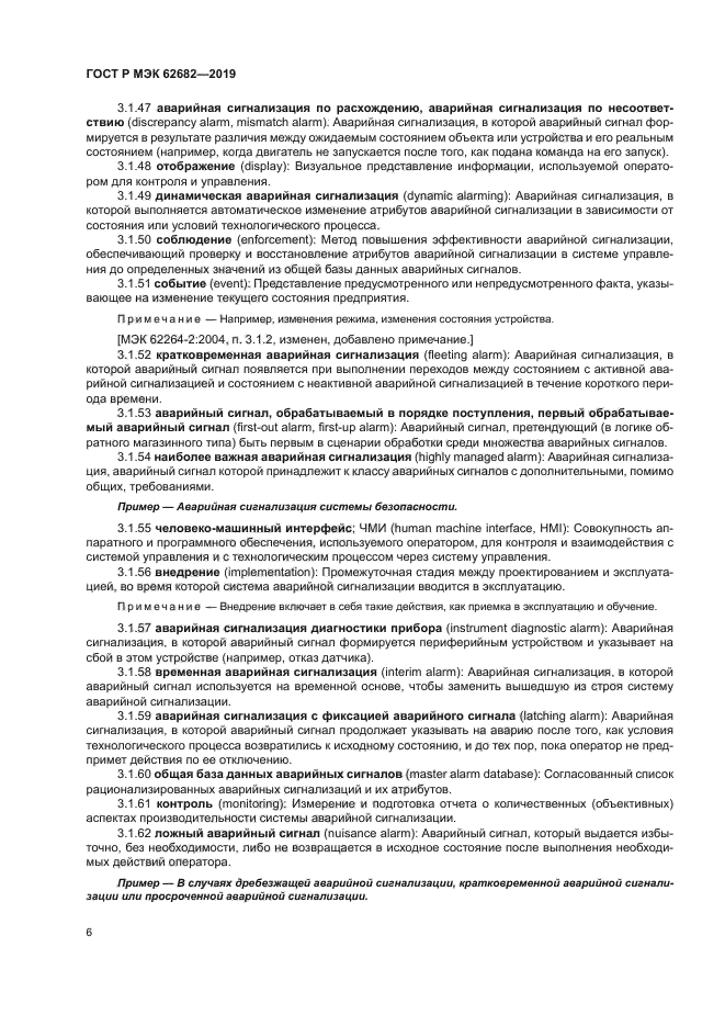 ГОСТ Р МЭК 62682-2019