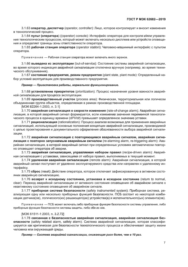 ГОСТ Р МЭК 62682-2019