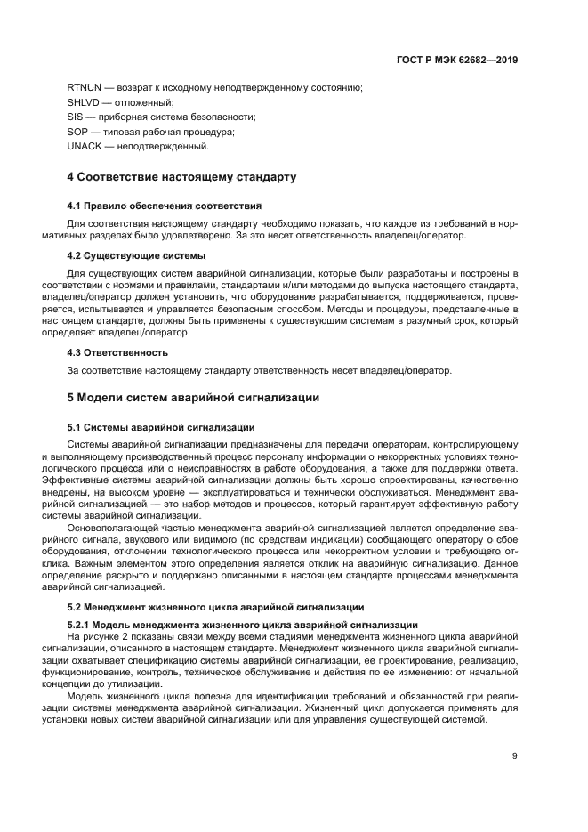 ГОСТ Р МЭК 62682-2019