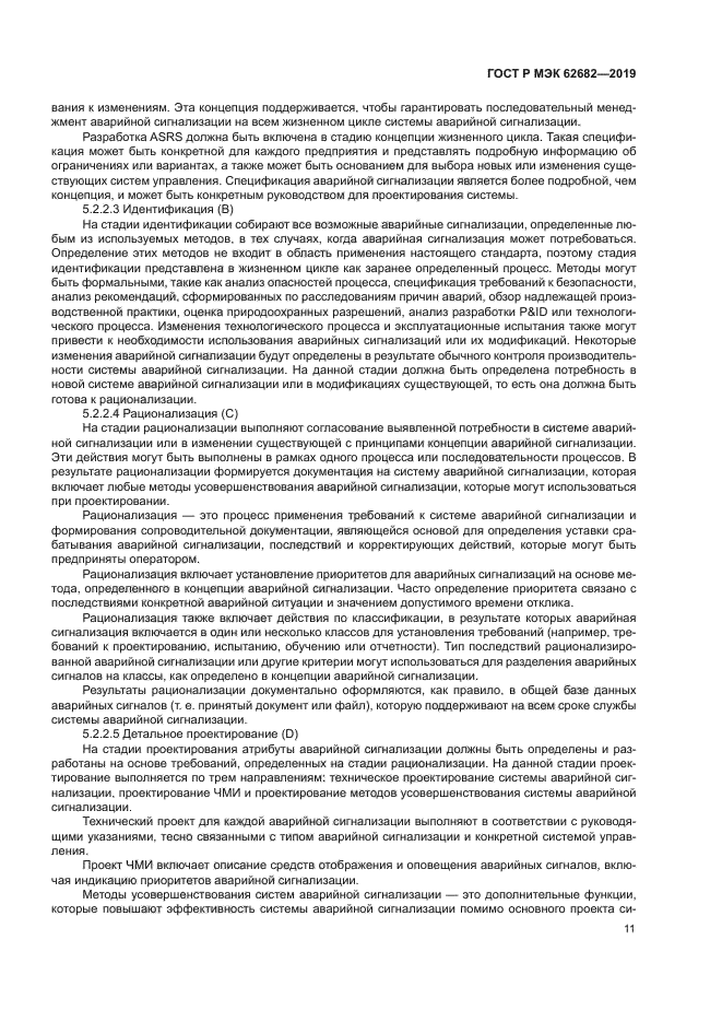 ГОСТ Р МЭК 62682-2019