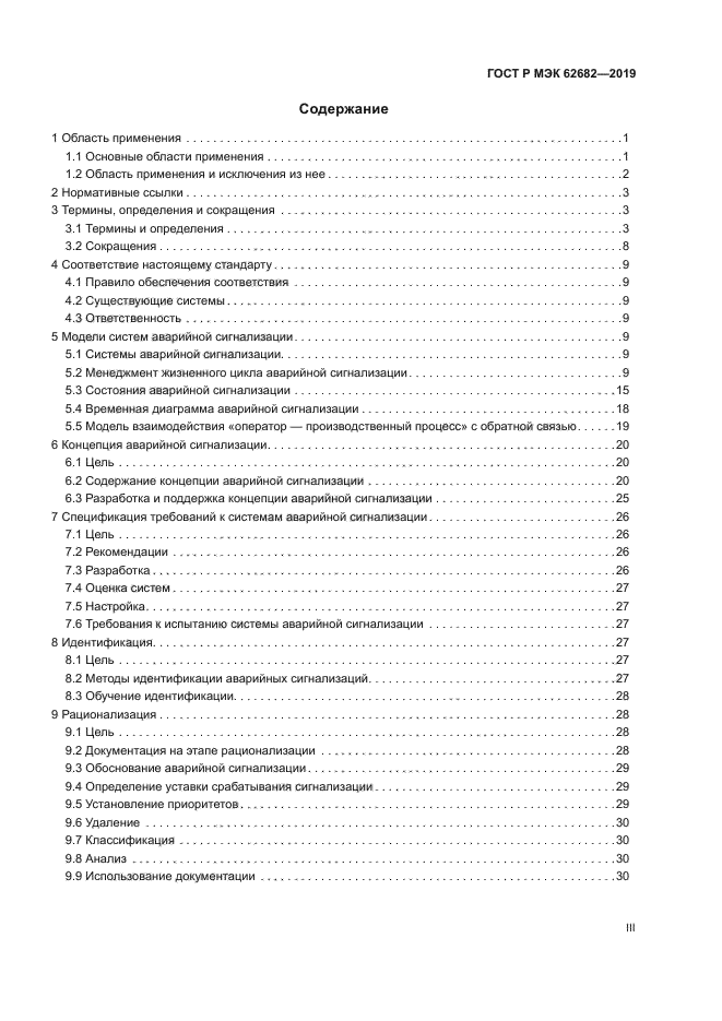 ГОСТ Р МЭК 62682-2019