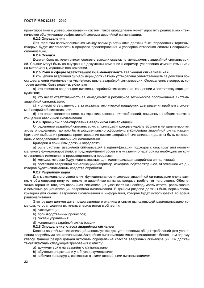 ГОСТ Р МЭК 62682-2019