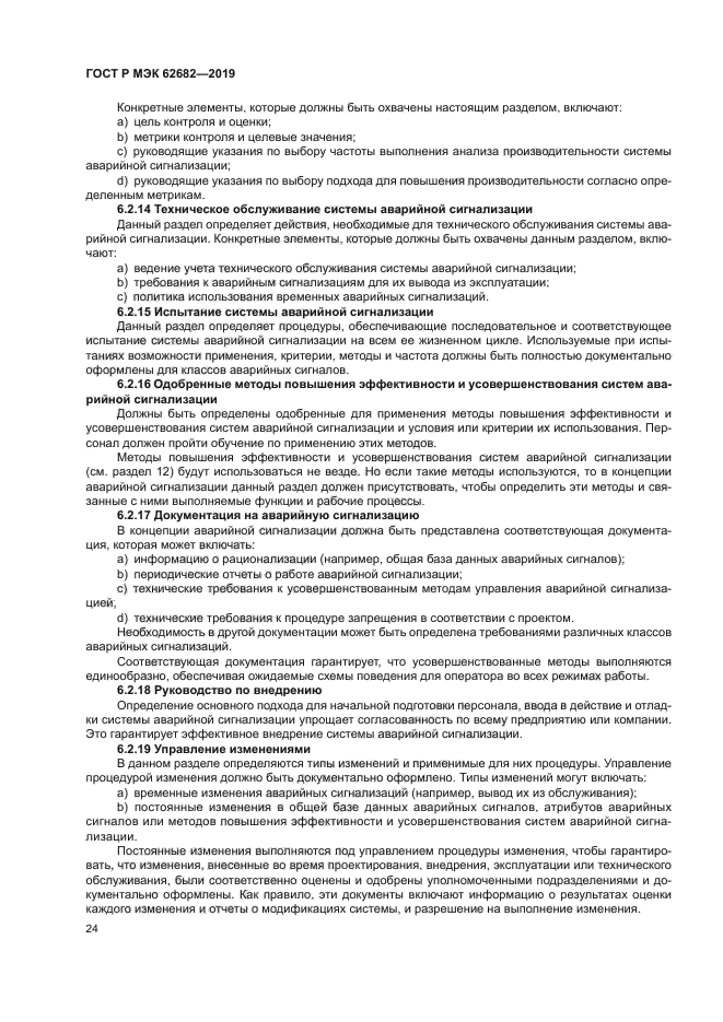 ГОСТ Р МЭК 62682-2019