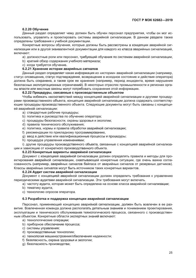 ГОСТ Р МЭК 62682-2019