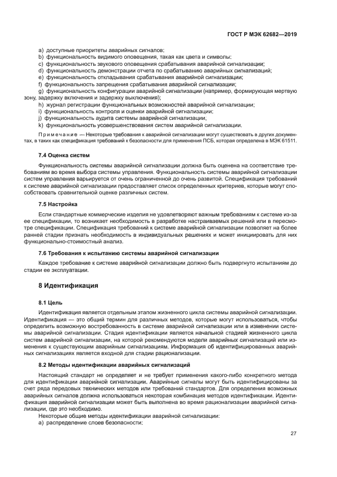 ГОСТ Р МЭК 62682-2019