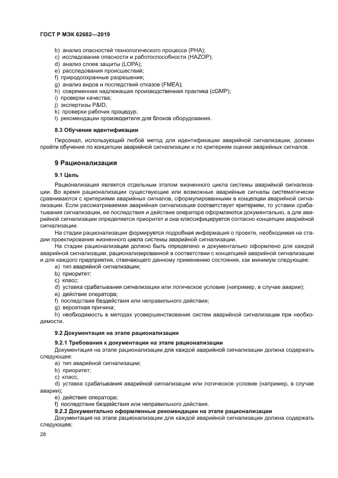 ГОСТ Р МЭК 62682-2019