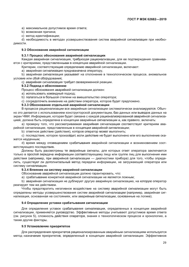 ГОСТ Р МЭК 62682-2019