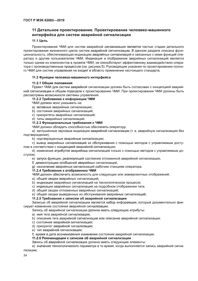 ГОСТ Р МЭК 62682-2019