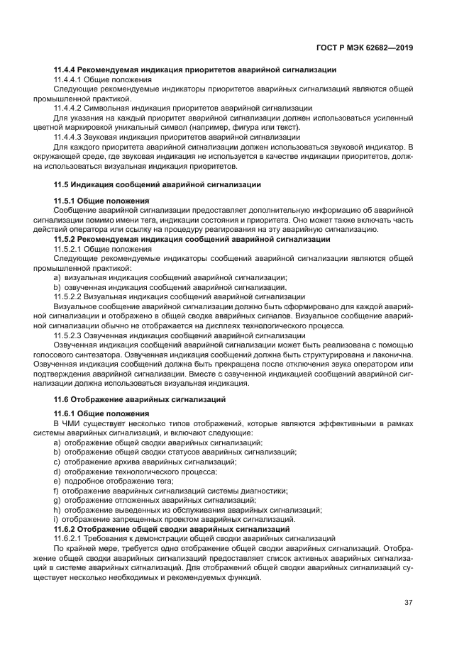 ГОСТ Р МЭК 62682-2019
