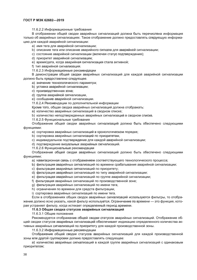 ГОСТ Р МЭК 62682-2019