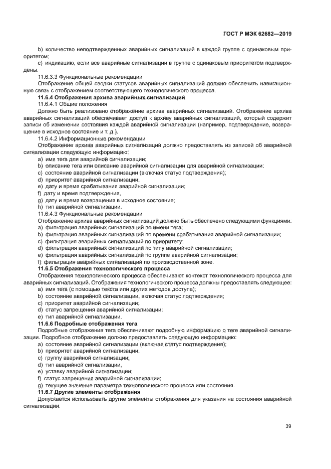 ГОСТ Р МЭК 62682-2019