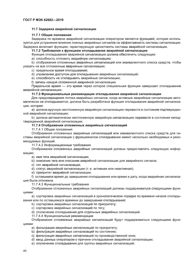 ГОСТ Р МЭК 62682-2019