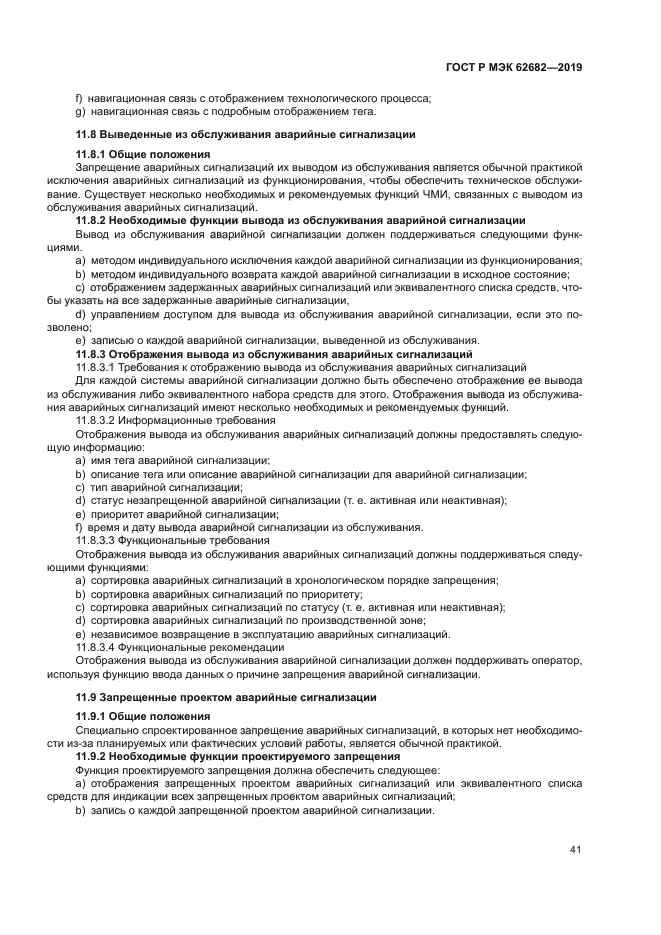 ГОСТ Р МЭК 62682-2019