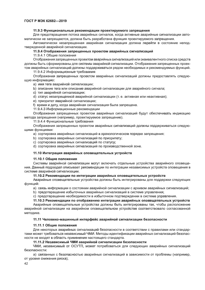 ГОСТ Р МЭК 62682-2019