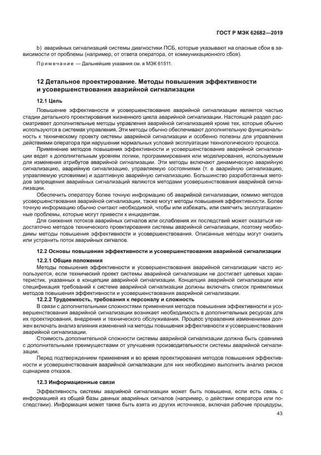 ГОСТ Р МЭК 62682-2019