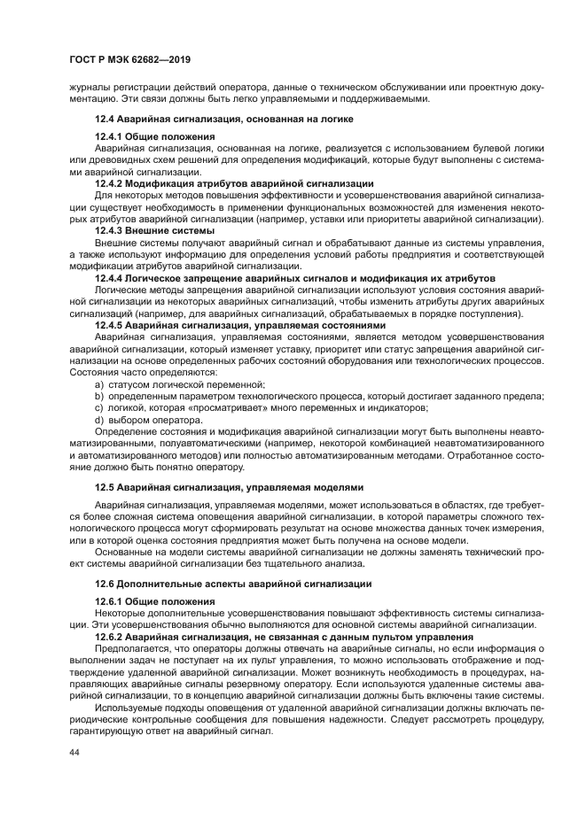 ГОСТ Р МЭК 62682-2019