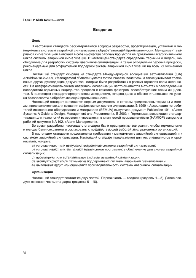 ГОСТ Р МЭК 62682-2019