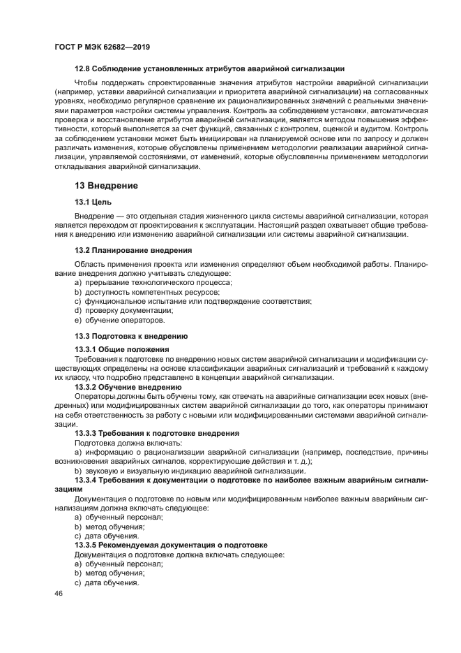 ГОСТ Р МЭК 62682-2019