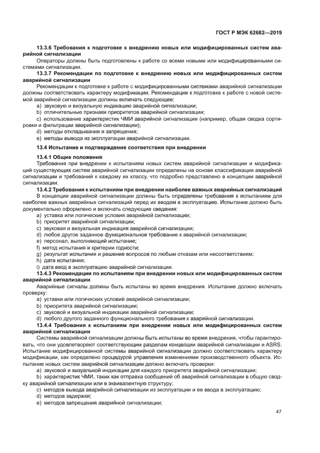 ГОСТ Р МЭК 62682-2019