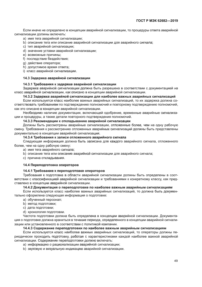 ГОСТ Р МЭК 62682-2019