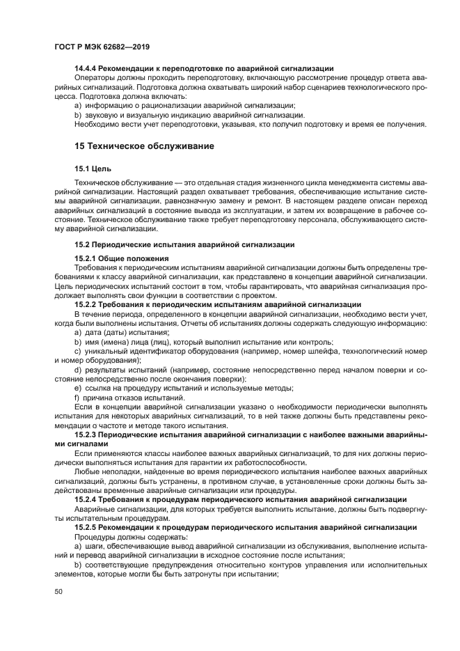 ГОСТ Р МЭК 62682-2019