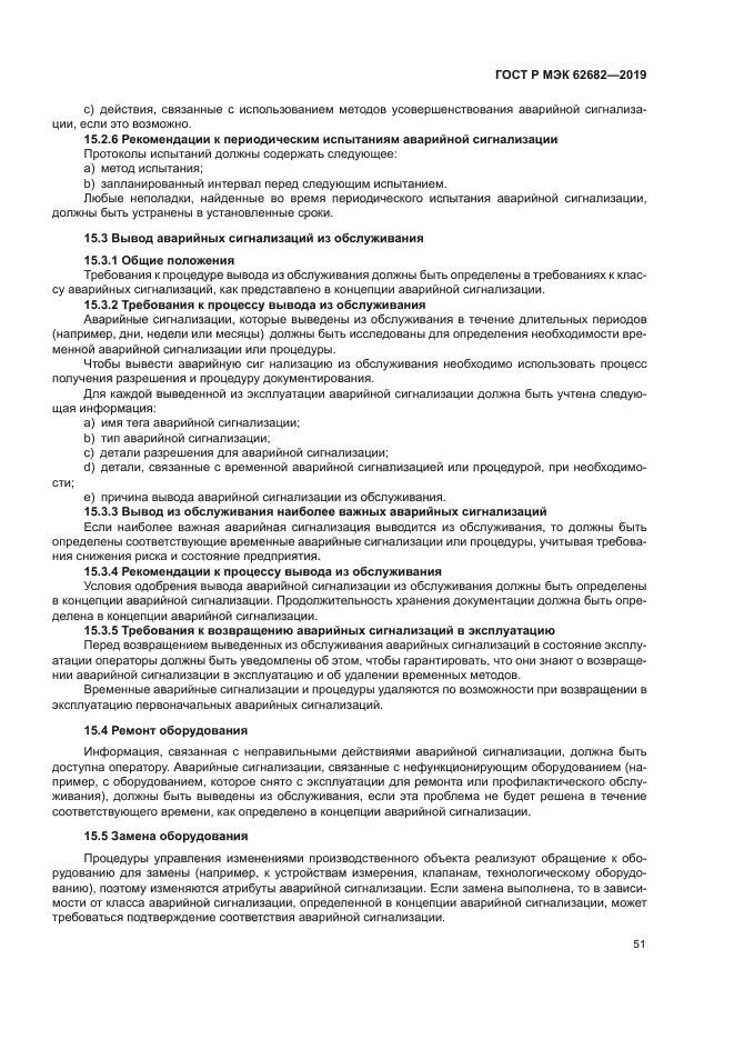 ГОСТ Р МЭК 62682-2019