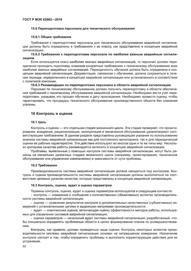 ГОСТ Р МЭК 62682-2019