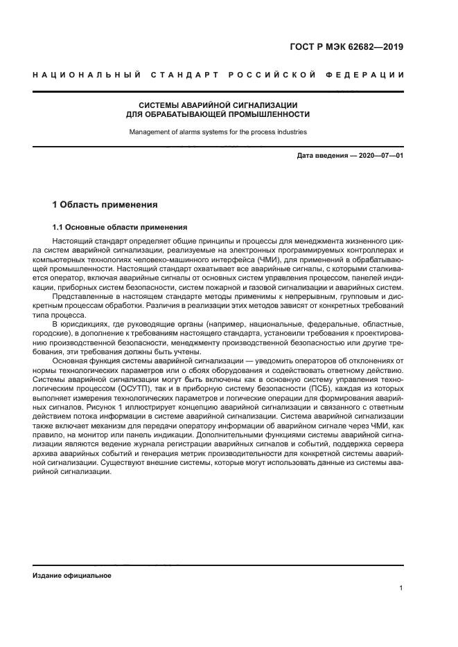 ГОСТ Р МЭК 62682-2019