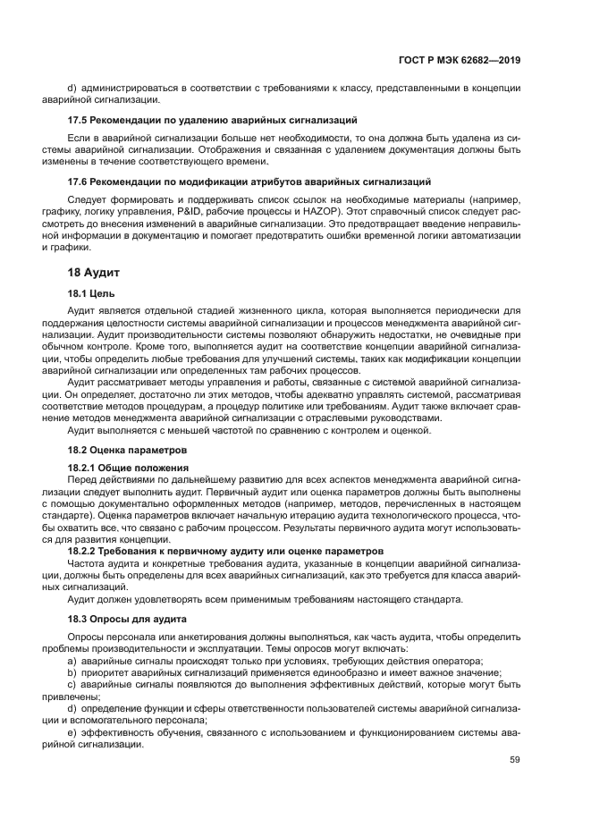 ГОСТ Р МЭК 62682-2019
