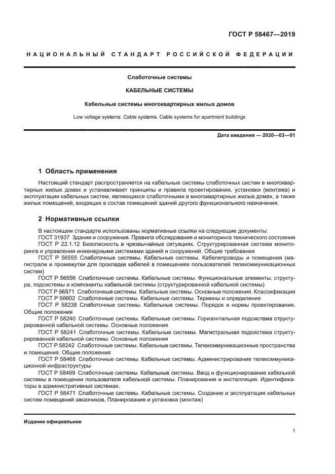 ГОСТ Р 58467-2019