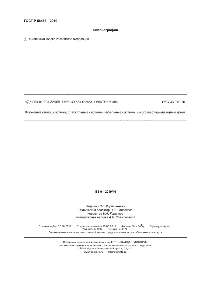 ГОСТ Р 58467-2019