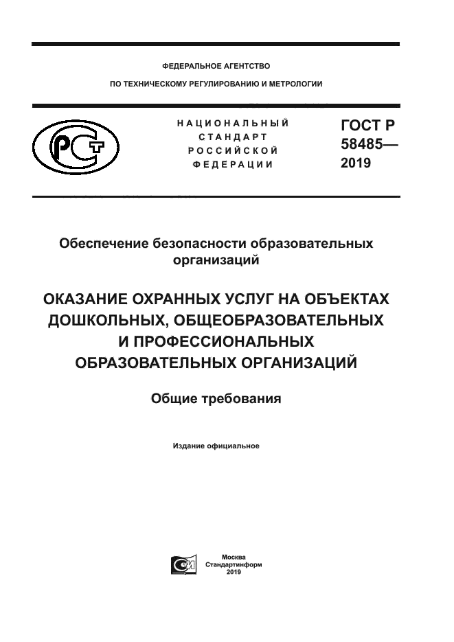ГОСТ Р 58485-2019