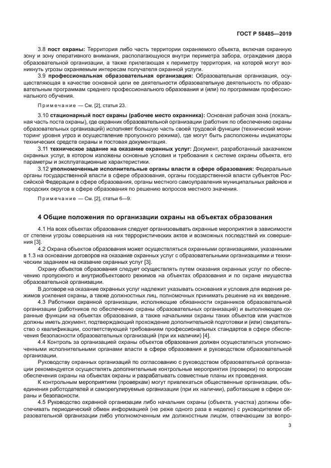 ГОСТ Р 58485-2019