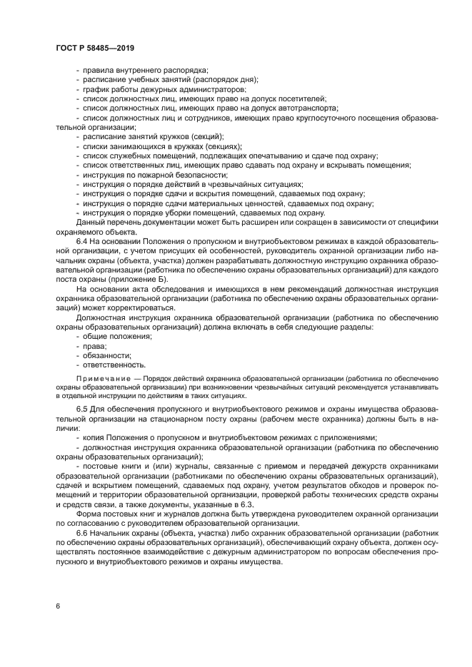 ГОСТ Р 58485-2019