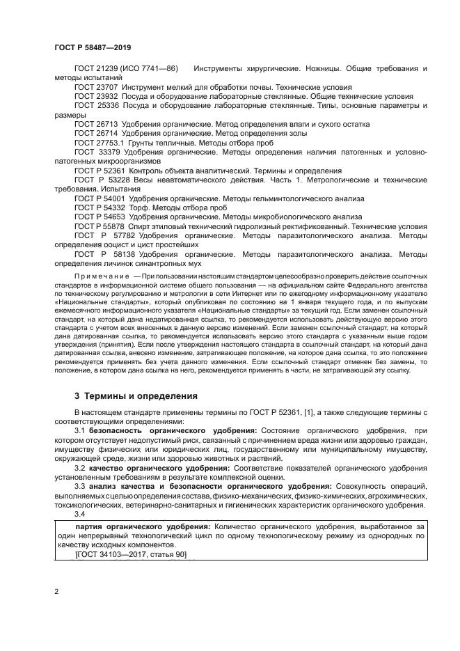 ГОСТ Р 58487-2019