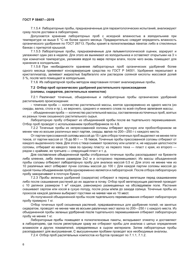 ГОСТ Р 58487-2019