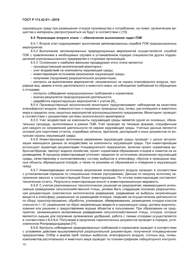 ГОСТ Р 113.42.01-2019