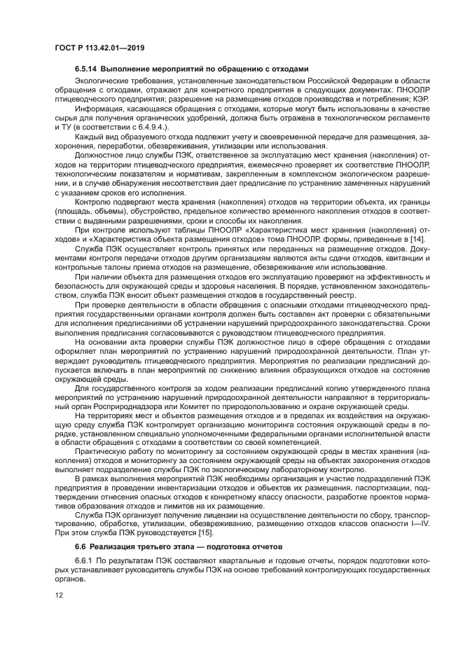 ГОСТ Р 113.42.01-2019