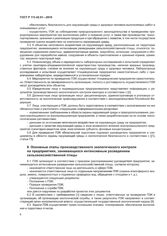 ГОСТ Р 113.42.01-2019