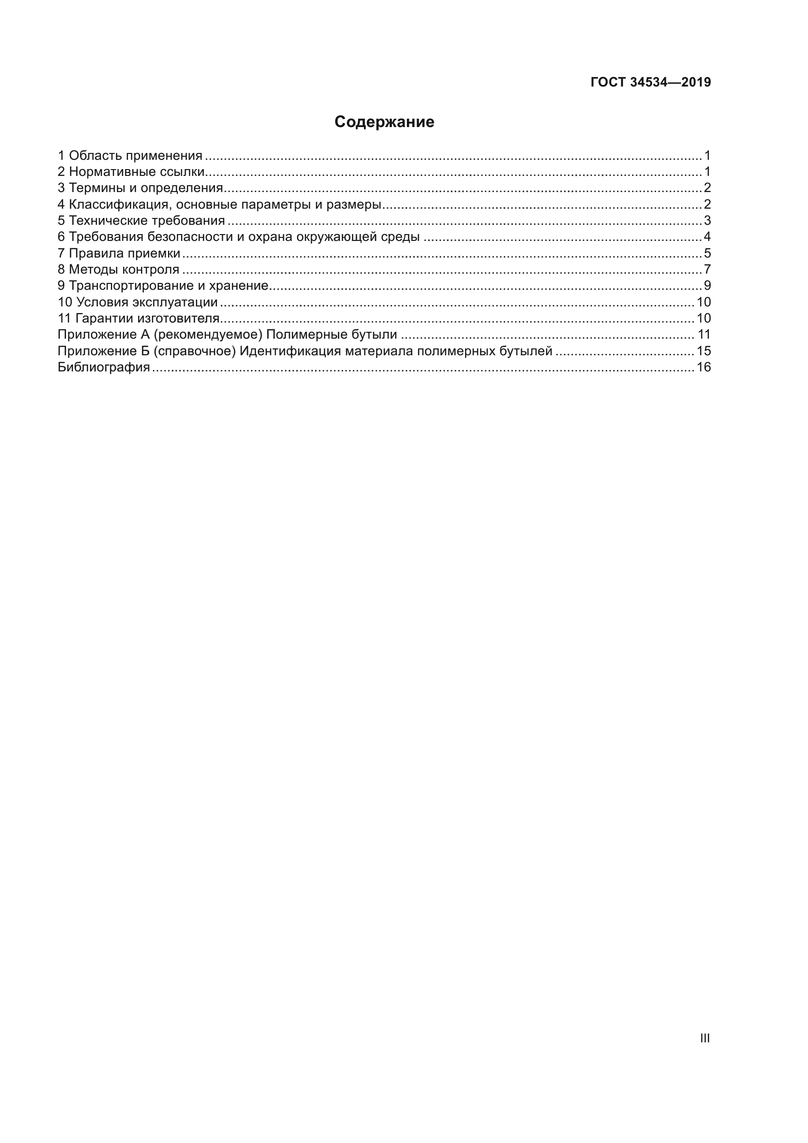 ГОСТ 34534-2019