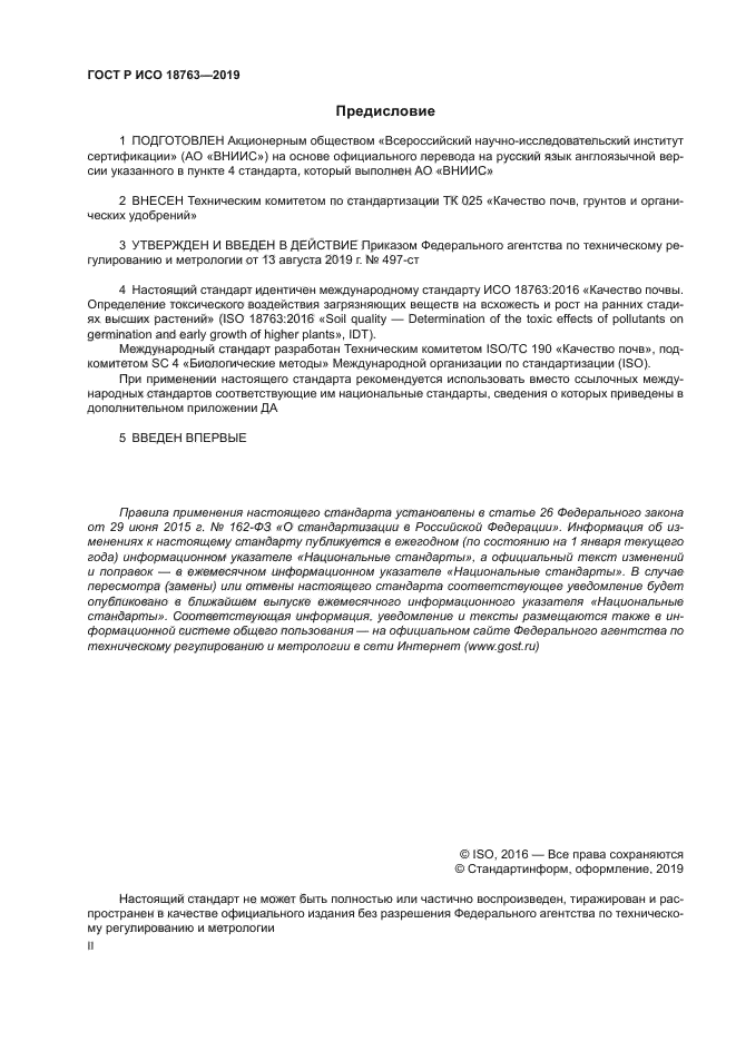 ГОСТ Р ИСО 18763-2019