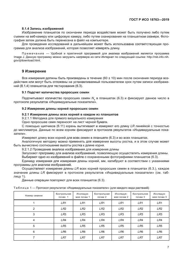 ГОСТ Р ИСО 18763-2019