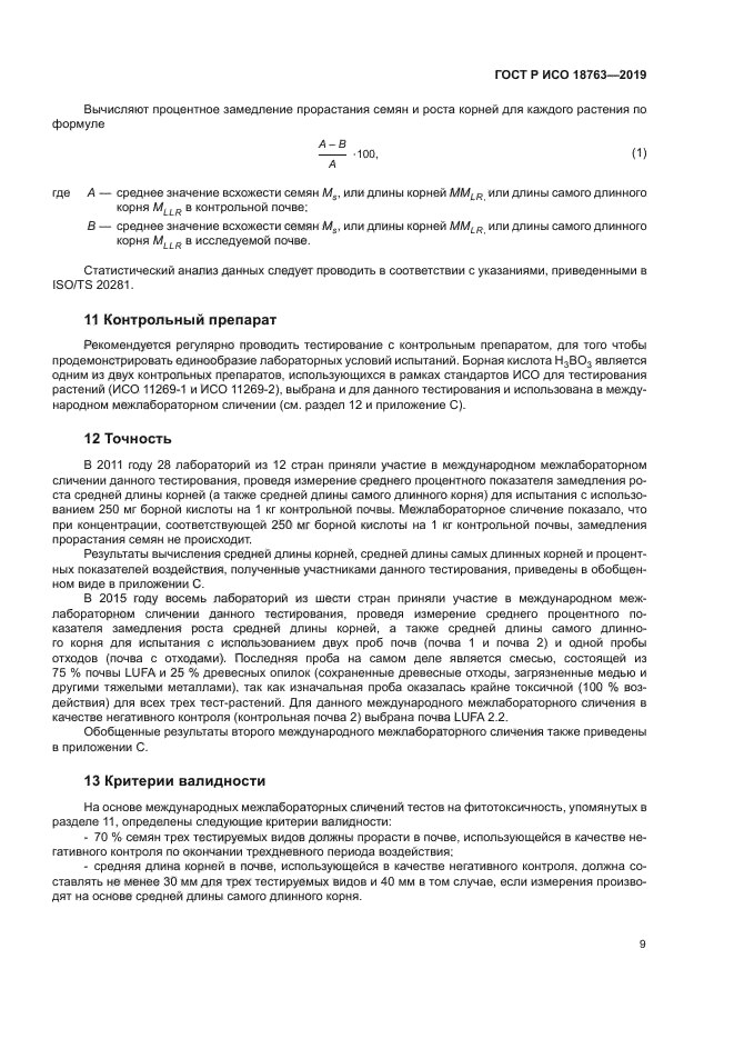 ГОСТ Р ИСО 18763-2019