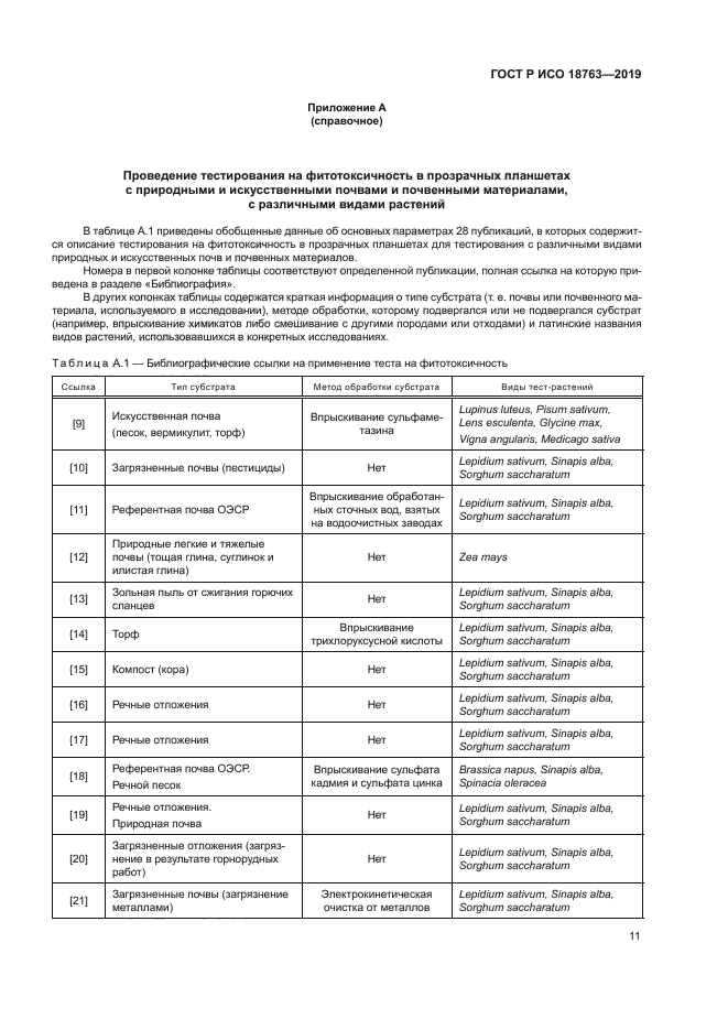 ГОСТ Р ИСО 18763-2019