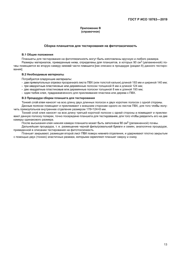 ГОСТ Р ИСО 18763-2019