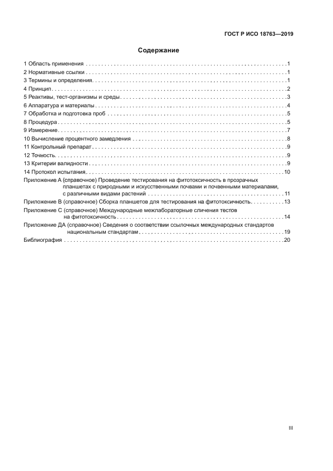 ГОСТ Р ИСО 18763-2019