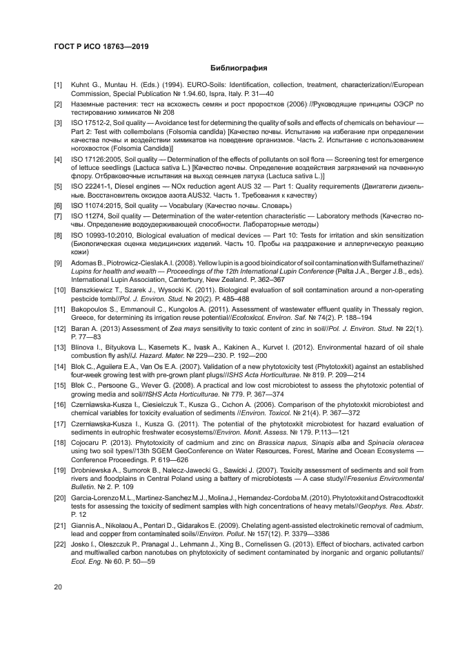 ГОСТ Р ИСО 18763-2019