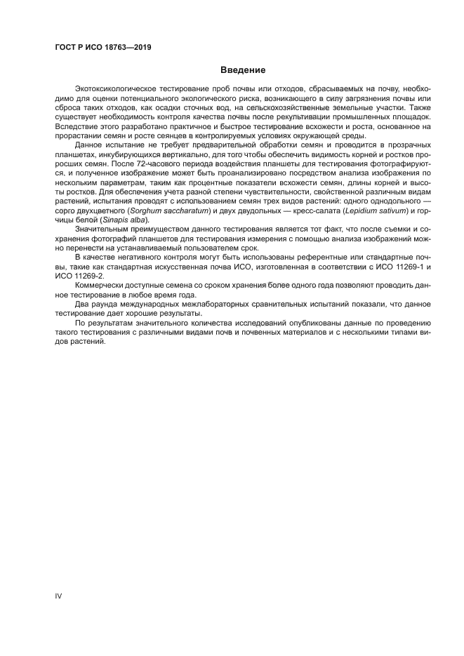 ГОСТ Р ИСО 18763-2019