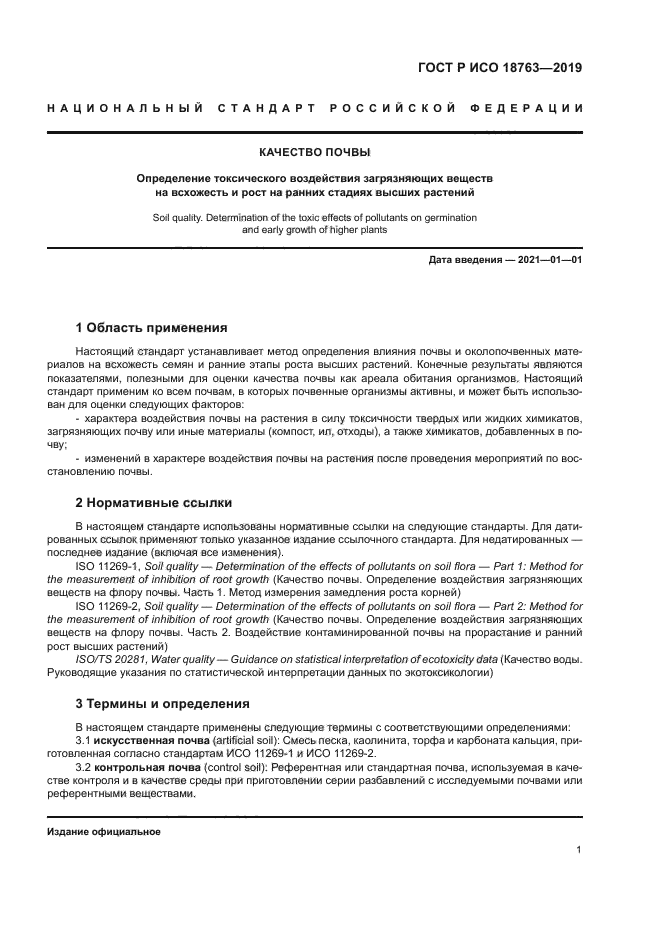 ГОСТ Р ИСО 18763-2019